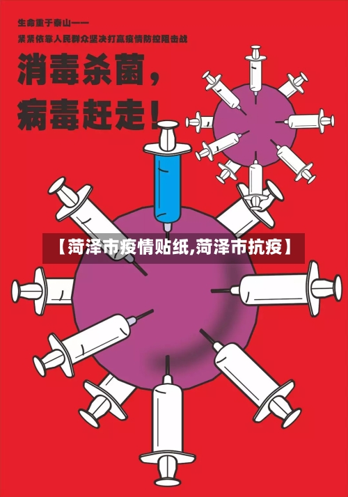 【菏泽市疫情贴纸,菏泽市抗疫】-第2张图片