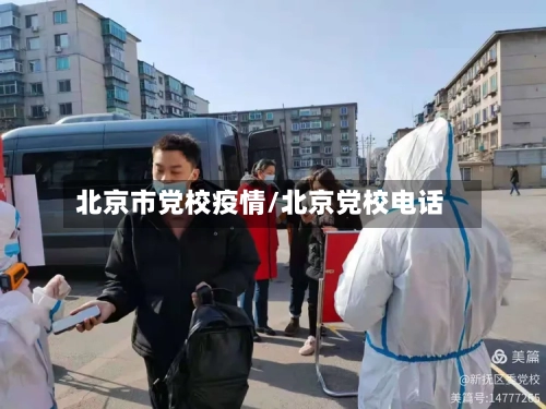 北京市党校疫情/北京党校电话