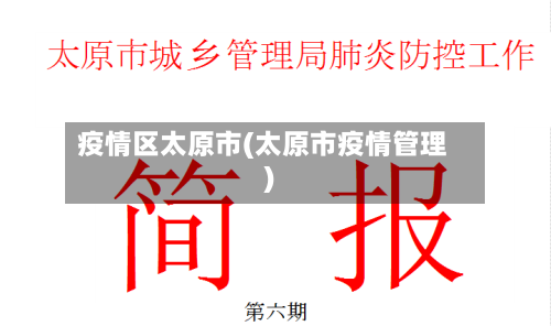 疫情区太原市(太原市疫情管理)-第2张图片