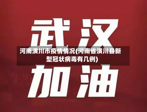 河南潢川市疫情情况(河南省潢川县新型冠状病毒有几例)