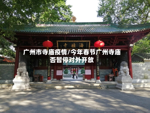 广州市寺庙疫情/今年春节广州寺庙否暂停对外开放