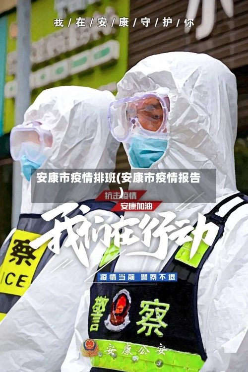 安康市疫情排班(安康市疫情报告)