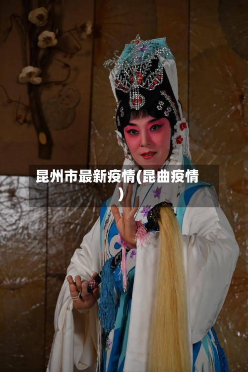 昆州市最新疫情(昆曲疫情)