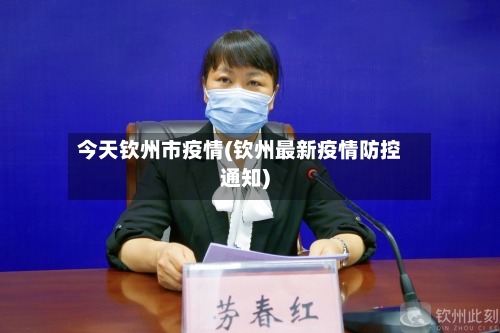 今天钦州市疫情(钦州最新疫情防控通知)