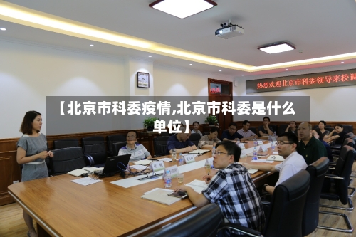 【北京市科委疫情,北京市科委是什么单位】