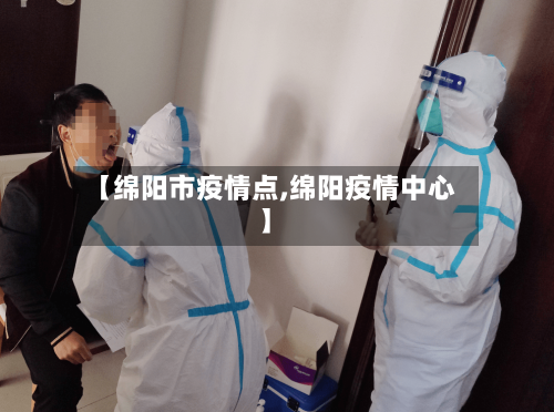 【绵阳市疫情点,绵阳疫情中心】