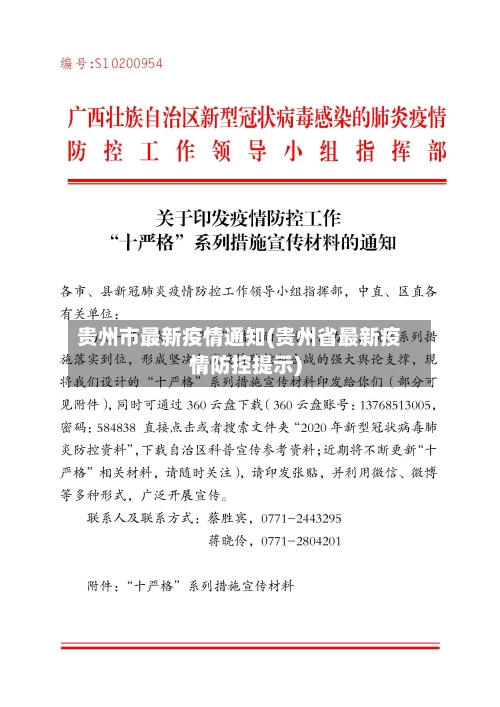 贵州市最新疫情通知(贵州省最新疫情防控提示)