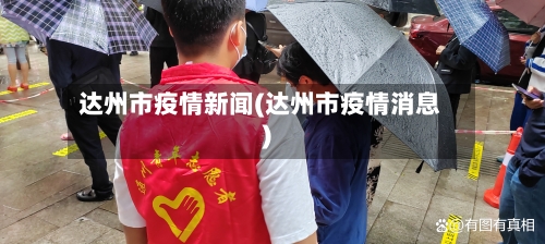 达州市疫情新闻(达州市疫情消息)