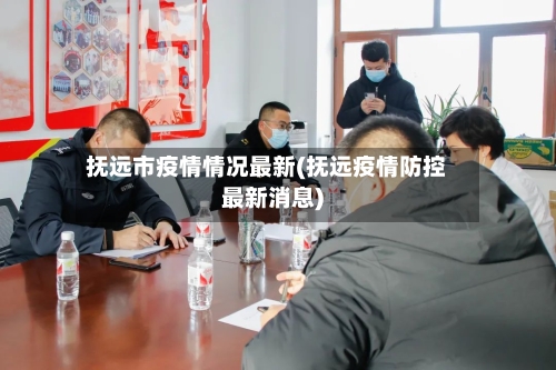 抚远市疫情情况最新(抚远疫情防控最新消息)