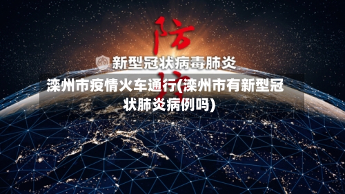 滦州市疫情火车通行(滦州市有新型冠状肺炎病例吗)