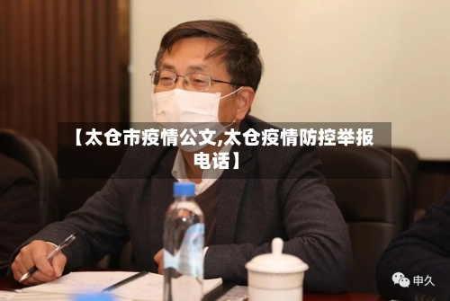 【太仓市疫情公文,太仓疫情防控举报电话】-第3张图片
