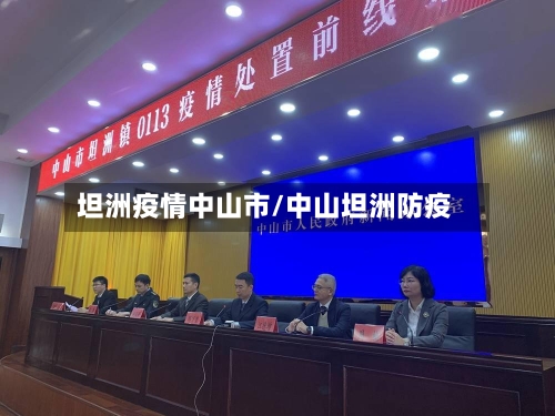 坦洲疫情中山市/中山坦洲防疫