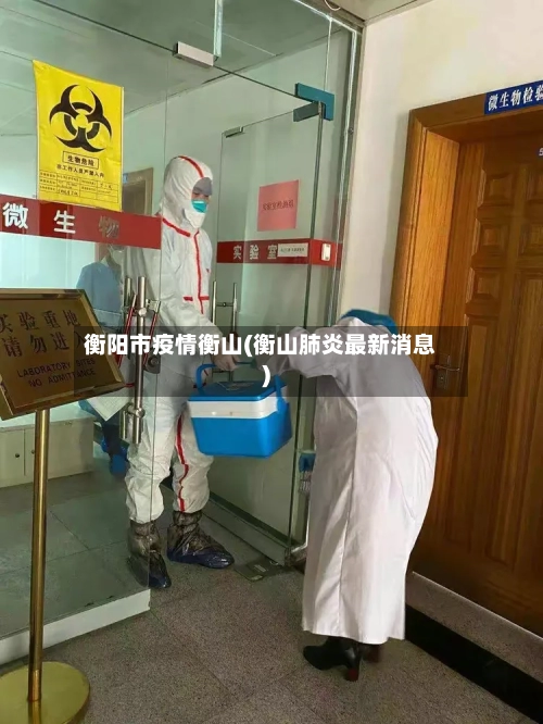 衡阳市疫情衡山(衡山肺炎最新消息)