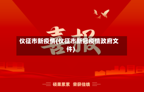 仪征市新疫情(仪征市新冠疫情政府文件)