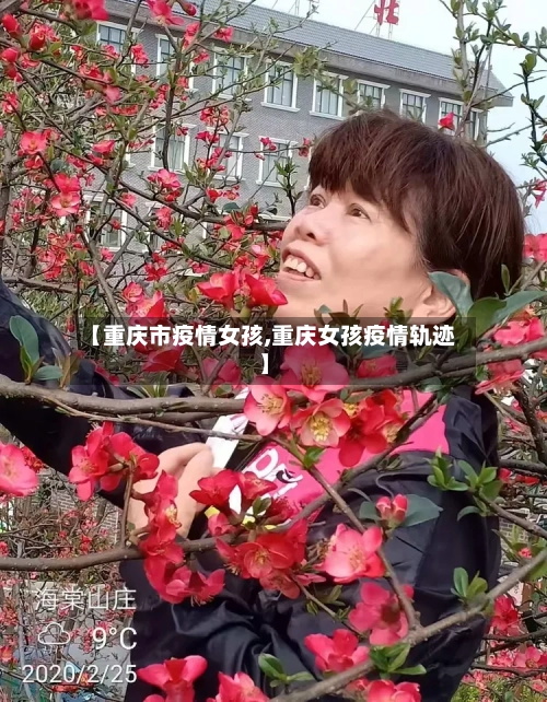 【重庆市疫情女孩,重庆女孩疫情轨迹】