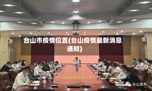 台山市疫情位置(台山疫情最新消息通知)-第3张图片