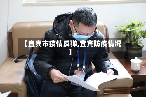 【宜宾市疫情反弹,宜宾防疫情况】-第2张图片