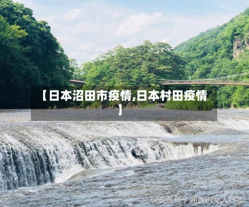 【日本沼田市疫情,日本村田疫情】