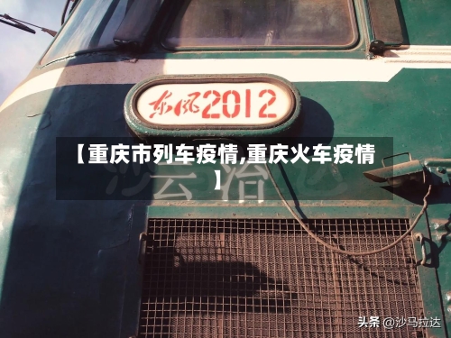 【重庆市列车疫情,重庆火车疫情】