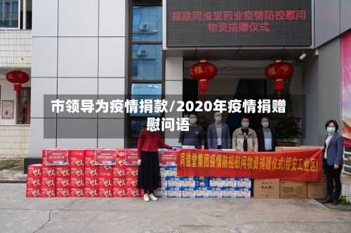 市领导为疫情捐款/2020年疫情捐赠慰问语-第2张图片
