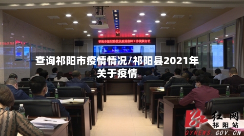 查询祁阳市疫情情况/祁阳县2021年关于疫情-第3张图片