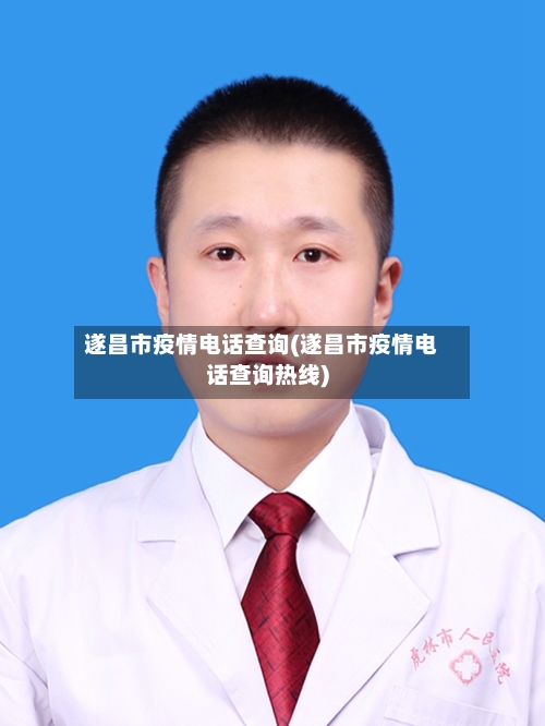 遂昌市疫情电话查询(遂昌市疫情电话查询热线)