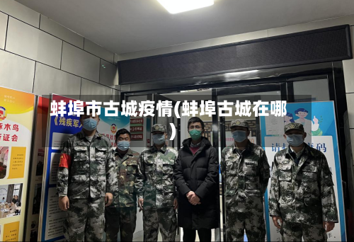 蚌埠市古城疫情(蚌埠古城在哪)-第2张图片