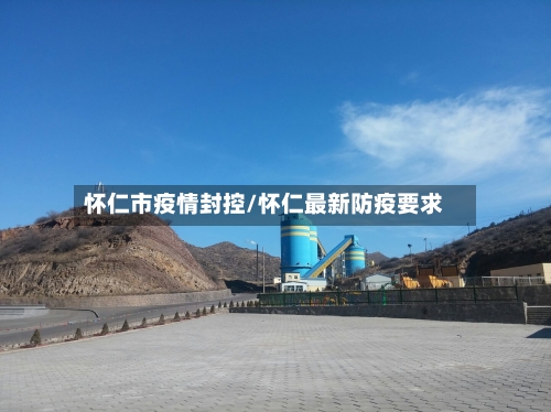 怀仁市疫情封控/怀仁最新防疫要求