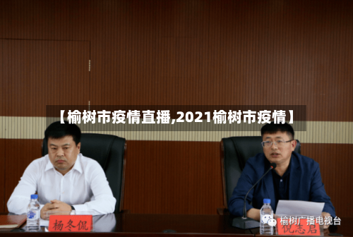 【榆树市疫情直播,2021榆树市疫情】