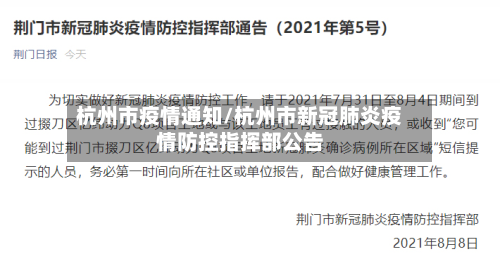 杭州市疫情通知/杭州市新冠肺炎疫情防控指挥部公告-第2张图片