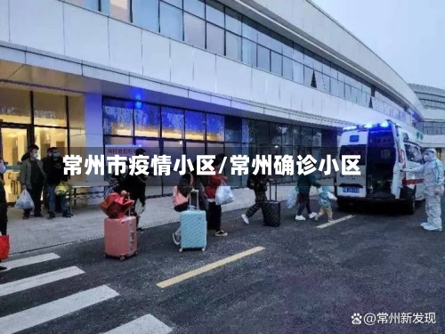 常州市疫情小区/常州确诊小区-第2张图片