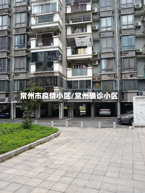 常州市疫情小区/常州确诊小区-第3张图片
