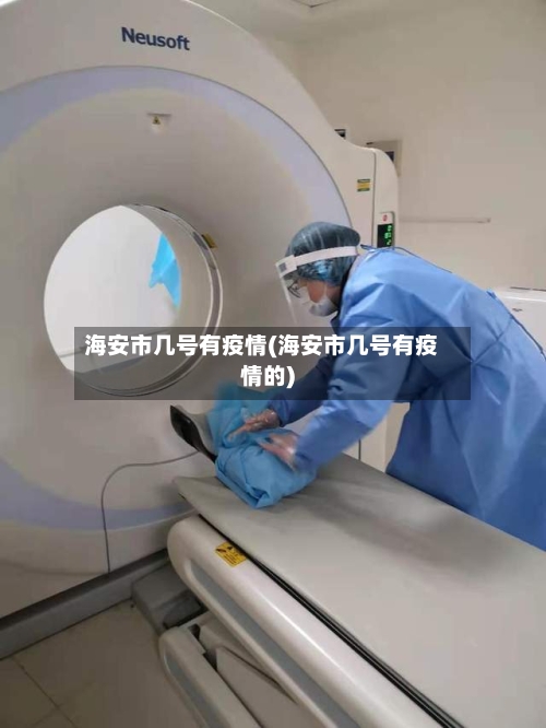 海安市几号有疫情(海安市几号有疫情的)