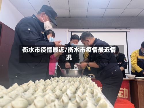 衡水市疫情最近/衡水市疫情最近情况-第2张图片