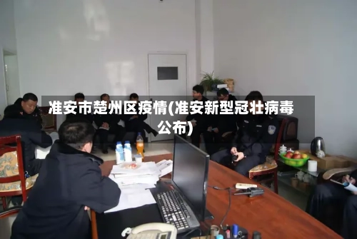 准安市楚州区疫情(准安新型冠壮病毒公布)-第2张图片