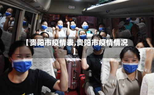 【贵阳市疫情表,贵阳市疫情情况】
