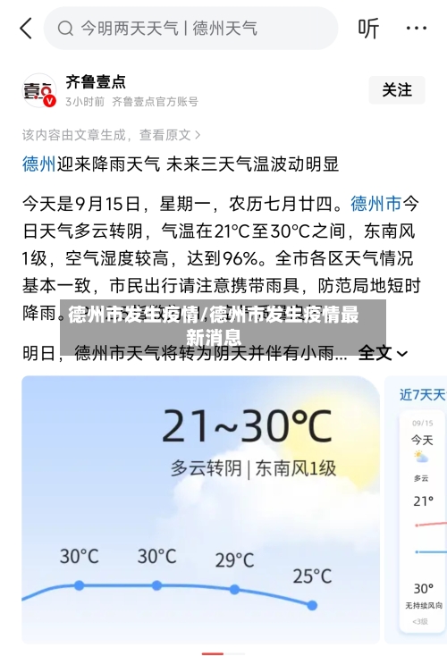 德州市发生疫情/德州市发生疫情最新消息-第3张图片