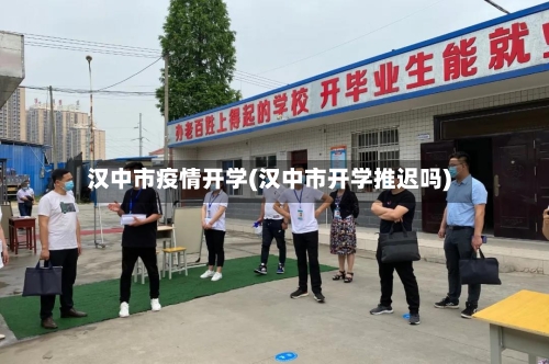 汉中市疫情开学(汉中市开学推迟吗)