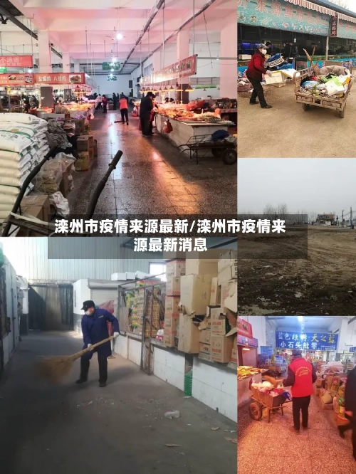 滦州市疫情来源最新/滦州市疫情来源最新消息-第3张图片