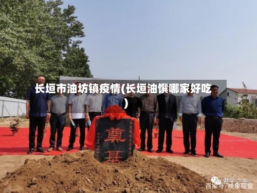 长垣市油坊镇疫情(长垣油馔哪家好吃)-第2张图片