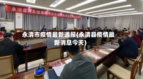 永清市疫情最新通报(永清县疫情最新消息今天)