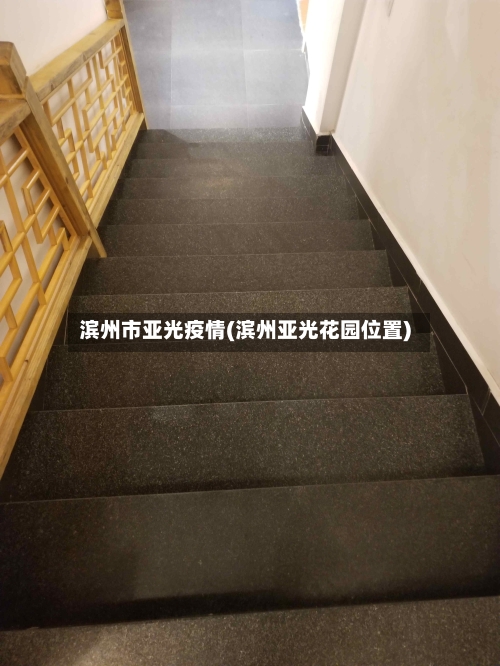 滨州市亚光疫情(滨州亚光花园位置)