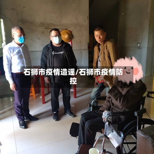 石狮市疫情造谣/石狮市疫情防控-第2张图片