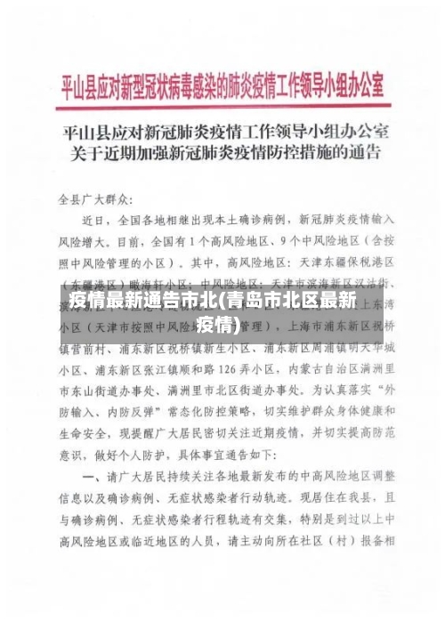 疫情最新通告市北(青岛市北区最新疫情)-第2张图片