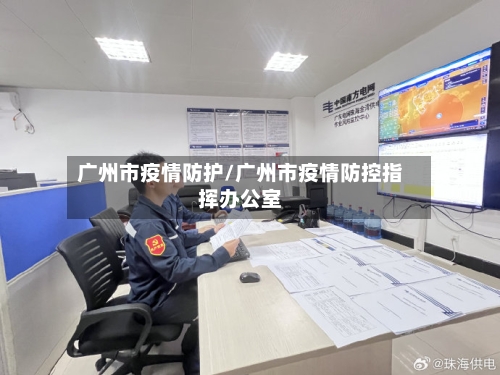 广州市疫情防护/广州市疫情防控指挥办公室
