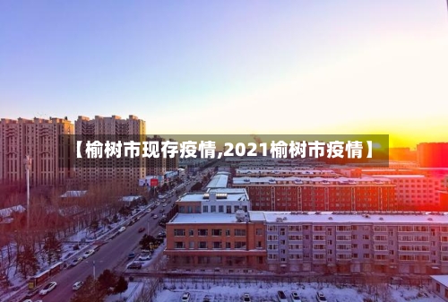 【榆树市现存疫情,2021榆树市疫情】
