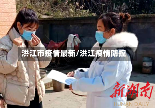 洪江市疫情最新/洪江疫情防控