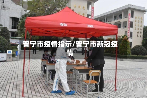 普宁市疫情指示/普宁市新冠疫情
