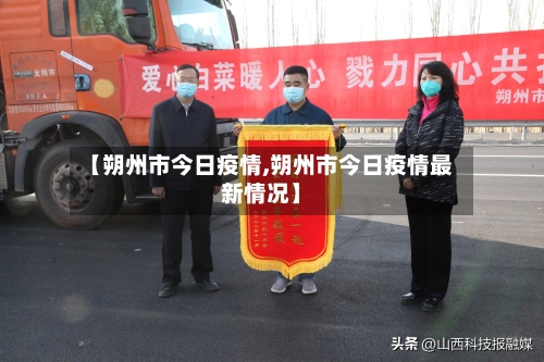 【朔州市今日疫情,朔州市今日疫情最新情况】
