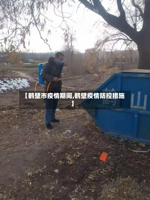 【鹤壁市疫情期间,鹤壁疫情防控措施】